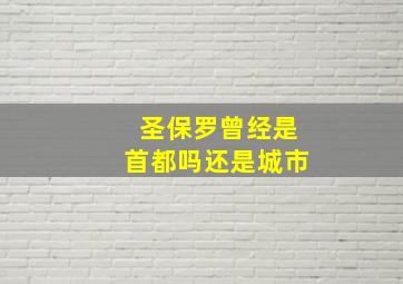 圣保罗曾经是首都吗还是城市