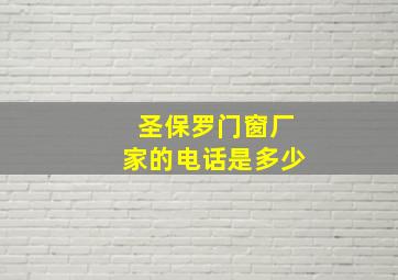 圣保罗门窗厂家的电话是多少