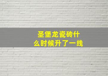 圣堡龙瓷砖什么时候升了一线