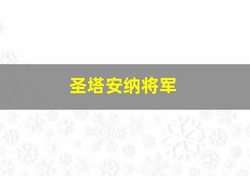 圣塔安纳将军