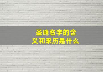 圣峰名字的含义和来历是什么