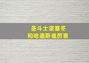 圣斗士波塞冬和哈迪斯谁厉害