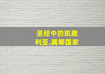 圣经中的凯撒利亚,属哪国家