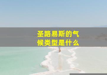 圣路易斯的气候类型是什么