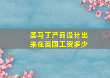 圣马丁产品设计出来在英国工资多少