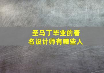 圣马丁毕业的著名设计师有哪些人