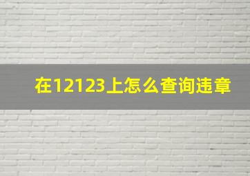 在12123上怎么查询违章