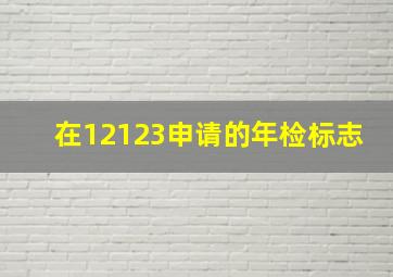 在12123申请的年检标志