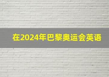 在2024年巴黎奥运会英语