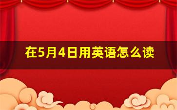 在5月4日用英语怎么读