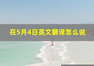 在5月4日英文翻译怎么说