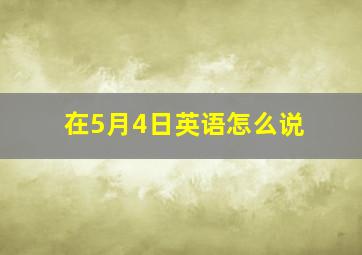 在5月4日英语怎么说