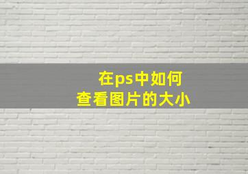 在ps中如何查看图片的大小