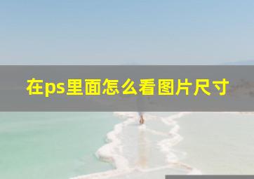 在ps里面怎么看图片尺寸