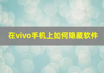 在vivo手机上如何隐藏软件