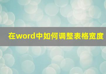 在word中如何调整表格宽度