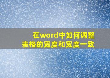 在word中如何调整表格的宽度和宽度一致