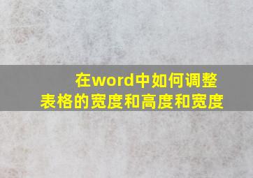 在word中如何调整表格的宽度和高度和宽度