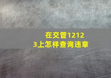 在交管12123上怎样查询违章