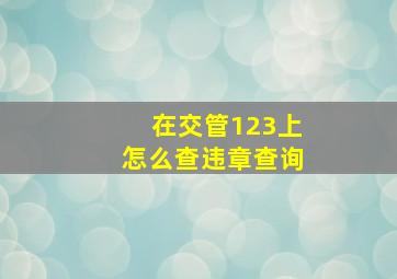 在交管123上怎么查违章查询