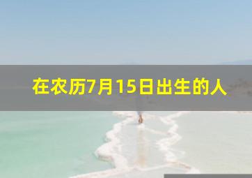 在农历7月15日出生的人