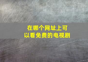 在哪个网址上可以看免费的电视剧