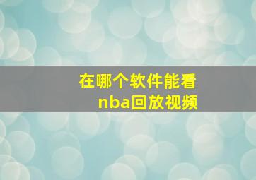 在哪个软件能看nba回放视频