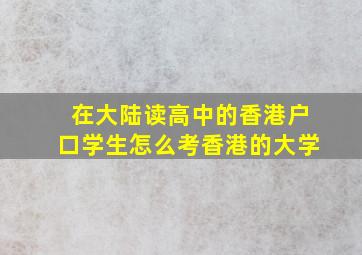 在大陆读高中的香港户口学生怎么考香港的大学