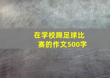 在学校踢足球比赛的作文500字