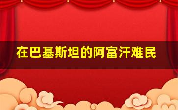 在巴基斯坦的阿富汗难民