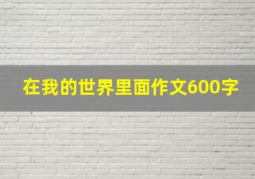 在我的世界里面作文600字