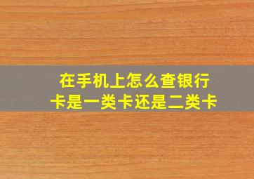 在手机上怎么查银行卡是一类卡还是二类卡