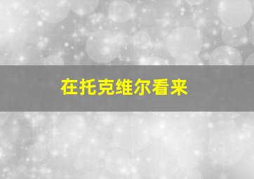 在托克维尔看来