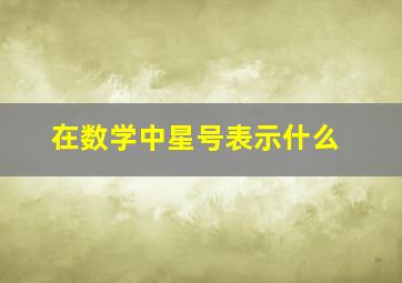 在数学中星号表示什么