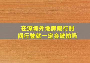 在深圳外地牌限行时间行驶就一定会被拍吗