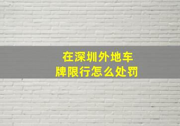 在深圳外地车牌限行怎么处罚