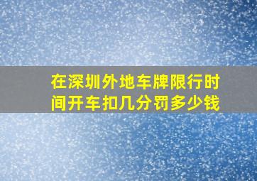 在深圳外地车牌限行时间开车扣几分罚多少钱