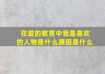 在爱的教育中我最喜欢的人物是什么原因是什么