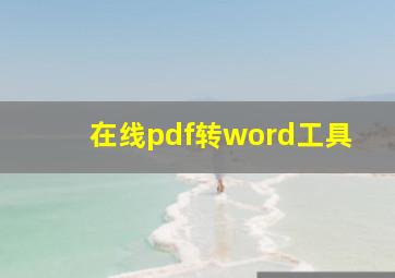 在线pdf转word工具