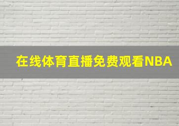 在线体育直播免费观看NBA