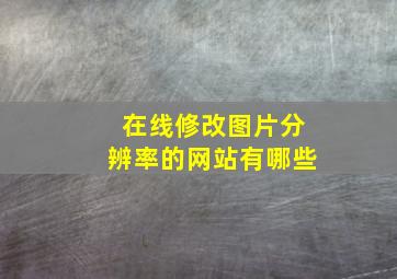 在线修改图片分辨率的网站有哪些