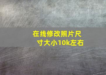 在线修改照片尺寸大小10k左右