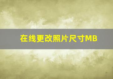 在线更改照片尺寸MB