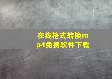 在线格式转换mp4免费软件下载