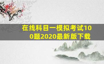 在线科目一模拟考试100题2020最新版下载