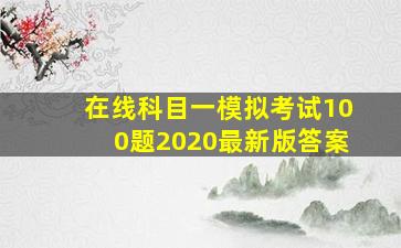 在线科目一模拟考试100题2020最新版答案