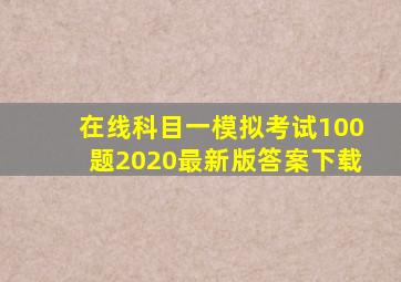 在线科目一模拟考试100题2020最新版答案下载