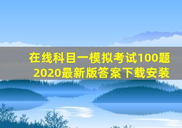 在线科目一模拟考试100题2020最新版答案下载安装