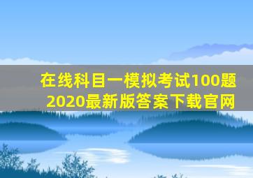 在线科目一模拟考试100题2020最新版答案下载官网