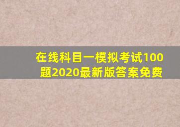 在线科目一模拟考试100题2020最新版答案免费